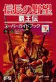 NobunaganoYabouHaoudenSuperGuideBookGekan Book JP.jpg