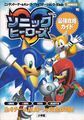 SonicHeroesSaikyouKouryakuGuide Book JP.jpg