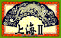 ShanghaiII PC9801UV Title.png