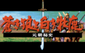 AokiOokamitoShirokiMeshikaGenchouHishi PC8801mkIISR Title.png