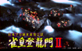 JanouTouryuumonII PC9801 Title.png