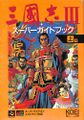 SangokushiIIISuperGuideBookJoukan Book JP.jpg