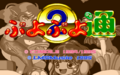 PuyoPuyoTsuu PC9821 Title.png