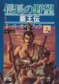 NobunaganoYabouHaoudenSuperGuideBookJoukan Book JP.jpg